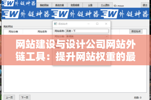 网站建设与设计公司网站外链工具：提升网站权重的最佳实践