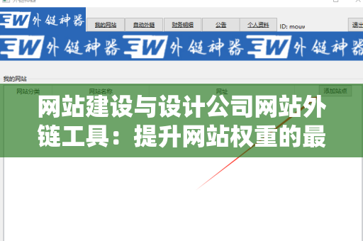网站建设与设计公司网站外链工具：提升网站权重的最佳实践