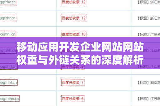 移动应用开发企业网站网站权重与外链关系的深度解析