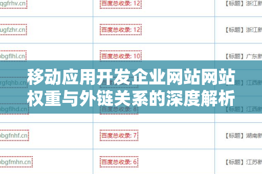 移动应用开发企业网站网站权重与外链关系的深度解析