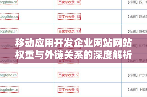 移动应用开发企业网站网站权重与外链关系的深度解析