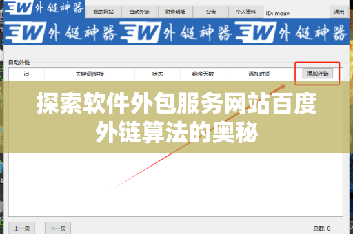 探索软件外包服务网站百度外链算法的奥秘