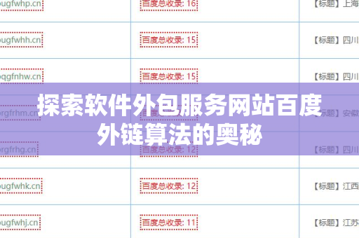 探索软件外包服务网站百度外链算法的奥秘