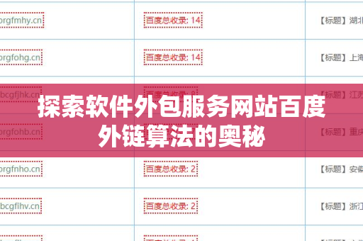 探索软件外包服务网站百度外链算法的奥秘