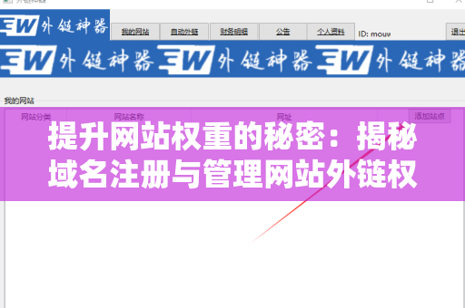 提升网站权重的秘密：揭秘域名注册与管理网站外链权重提升