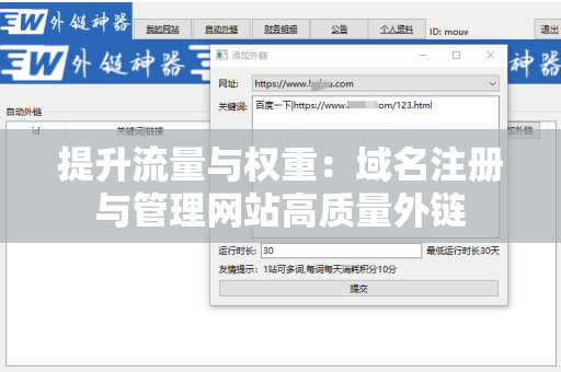 提升流量与权重：域名注册与管理网站高质量外链