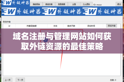 域名注册与管理网站如何获取外链资源的最佳策略