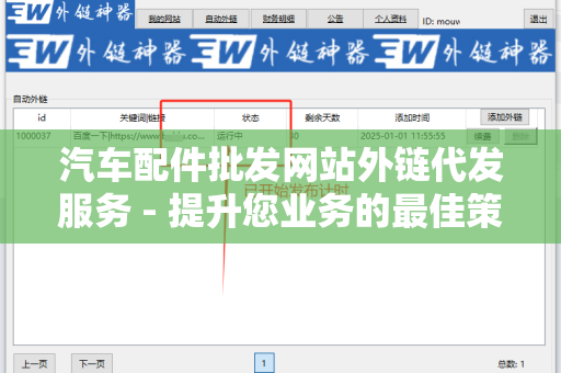 汽车配件批发网站外链代发服务 - 提升您业务的最佳策略