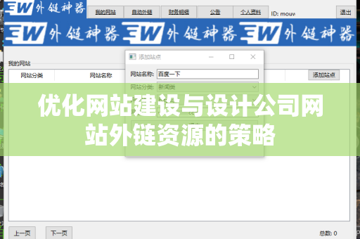 优化网站建设与设计公司网站外链资源的策略