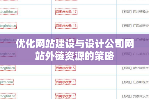 优化网站建设与设计公司网站外链资源的策略