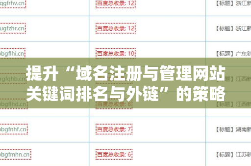 提升“域名注册与管理网站关键词排名与外链”的策略与技巧