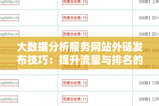 大数据分析服务网站外链发布技巧：提升流量与排名的关键策略