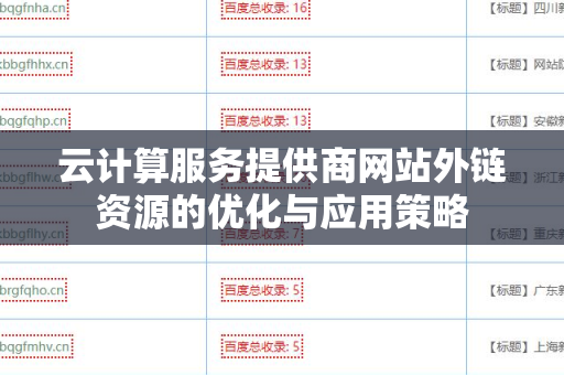 云计算服务提供商网站外链资源的优化与应用策略