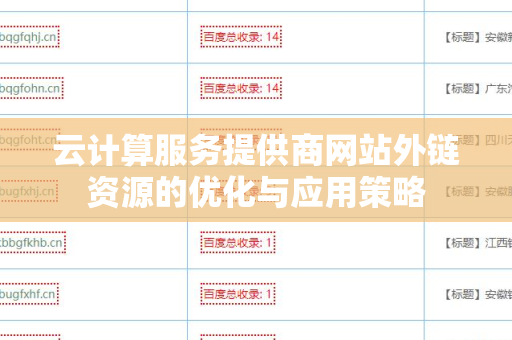 云计算服务提供商网站外链资源的优化与应用策略