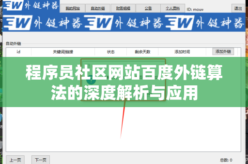程序员社区网站百度外链算法的深度解析与应用