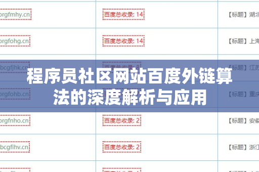 程序员社区网站百度外链算法的深度解析与应用