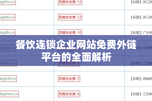 餐饮连锁企业网站免费外链平台的全面解析