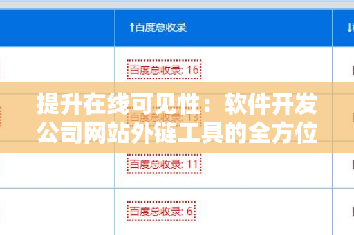 提升在线可见性：软件开发公司网站外链工具的全方位解析