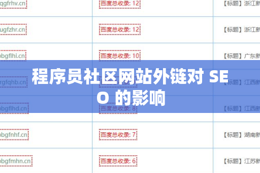 程序员社区网站外链对 SEO 的影响