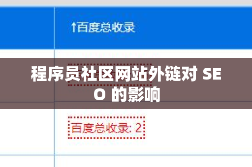 程序员社区网站外链对 SEO 的影响