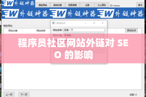 程序员社区网站外链对 SEO 的影响