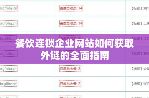 餐饮连锁企业网站如何获取外链的全面指南