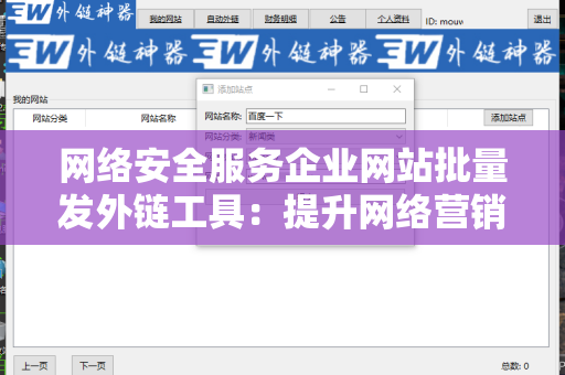 网络安全服务企业网站批量发外链工具：提升网络营销的终极利器