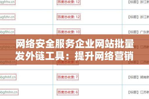 网络安全服务企业网站批量发外链工具：提升网络营销的终极利器