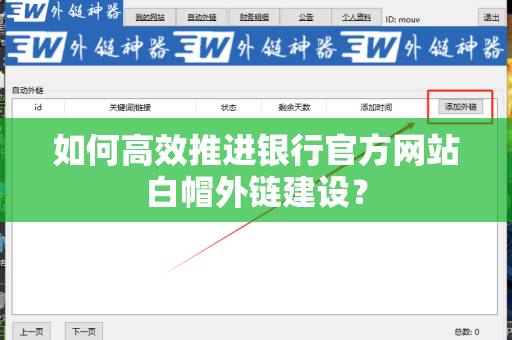 如何高效推进银行官方网站白帽外链建设？