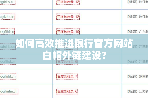如何高效推进银行官方网站白帽外链建设？