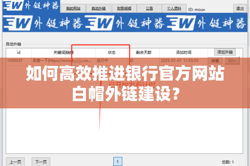 如何高效推进银行官方网站白帽外链建设？
