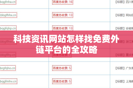 科技资讯网站怎样找免费外链平台的全攻略
