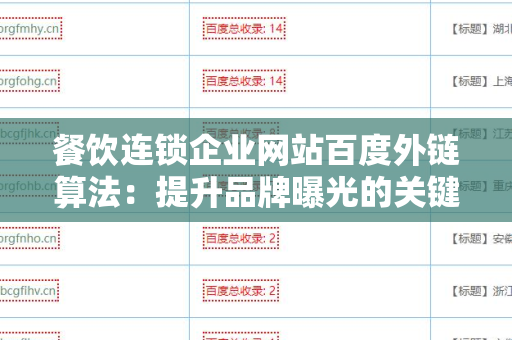 餐饮连锁企业网站百度外链算法：提升品牌曝光的关键策略