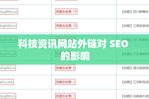 科技资讯网站外链对 SEO 的影响