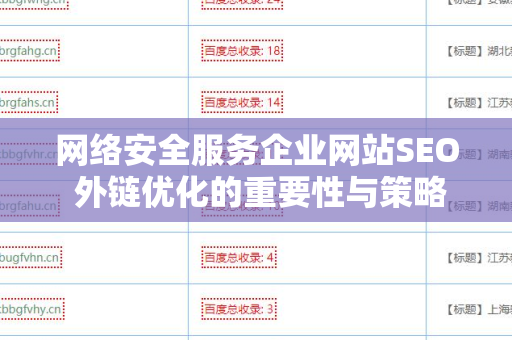 网络安全服务企业网站SEO 外链优化的重要性与策略