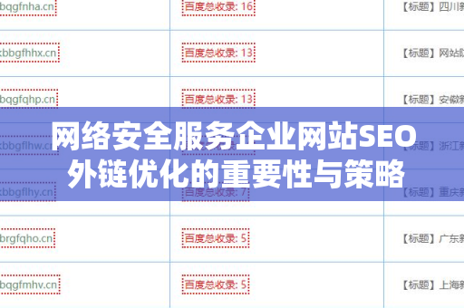 网络安全服务企业网站SEO 外链优化的重要性与策略