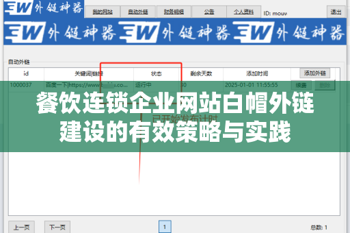 餐饮连锁企业网站白帽外链建设的有效策略与实践
