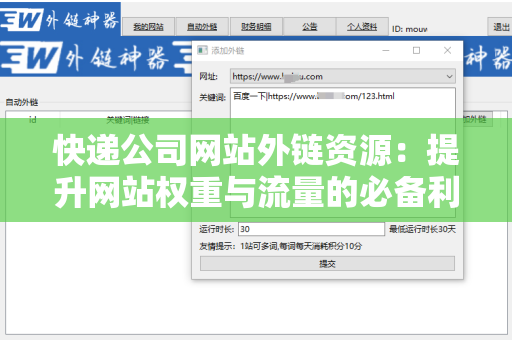 快递公司网站外链资源：提升网站权重与流量的必备利器