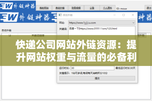快递公司网站外链资源：提升网站权重与流量的必备利器