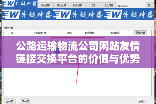 公路运输物流公司网站友情链接交换平台的价值与优势