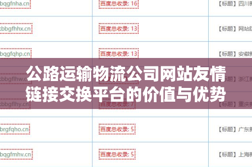 公路运输物流公司网站友情链接交换平台的价值与优势