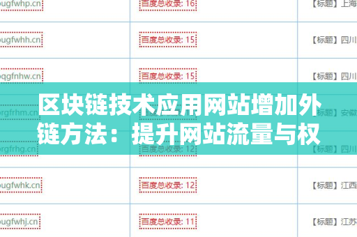 区块链技术应用网站增加外链方法：提升网站流量与权威性