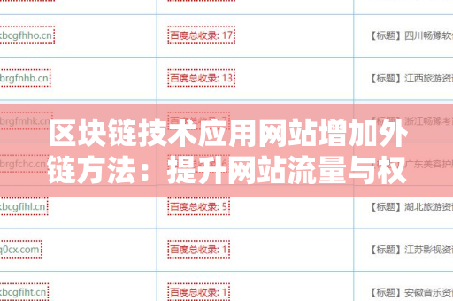 区块链技术应用网站增加外链方法：提升网站流量与权威性