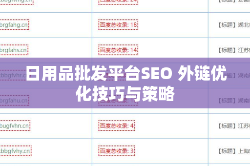 日用品批发平台SEO 外链优化技巧与策略