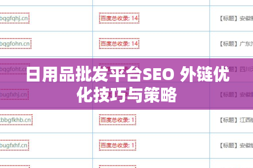 日用品批发平台SEO 外链优化技巧与策略