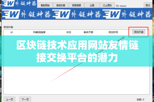 区块链技术应用网站友情链接交换平台的潜力
