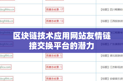 区块链技术应用网站友情链接交换平台的潜力