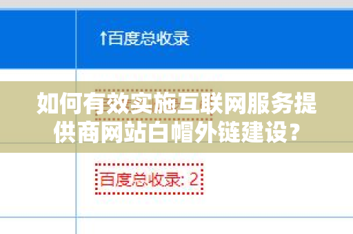 如何有效实施互联网服务提供商网站白帽外链建设？