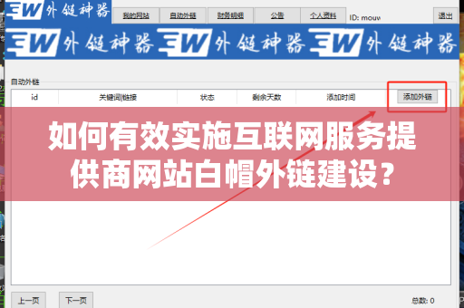 如何有效实施互联网服务提供商网站白帽外链建设？
