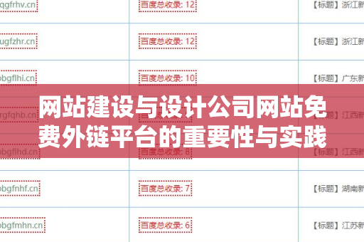 网站建设与设计公司网站免费外链平台的重要性与实践指南
